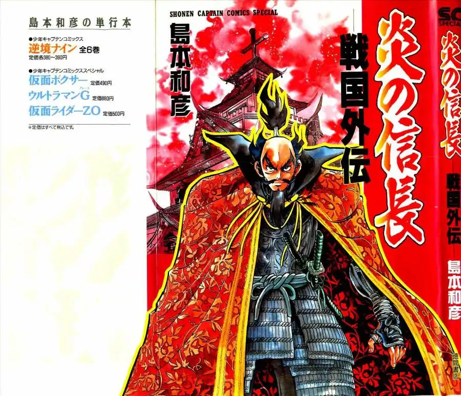 Honoo no Nobunaga - Sengoku Gaiden Chapter 1 1